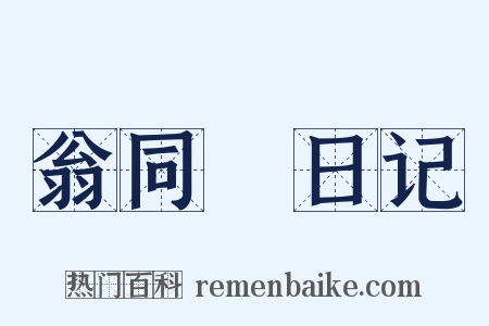 翁同龢日记是什么意思的图片